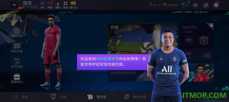 腾讯FIFA足球世界