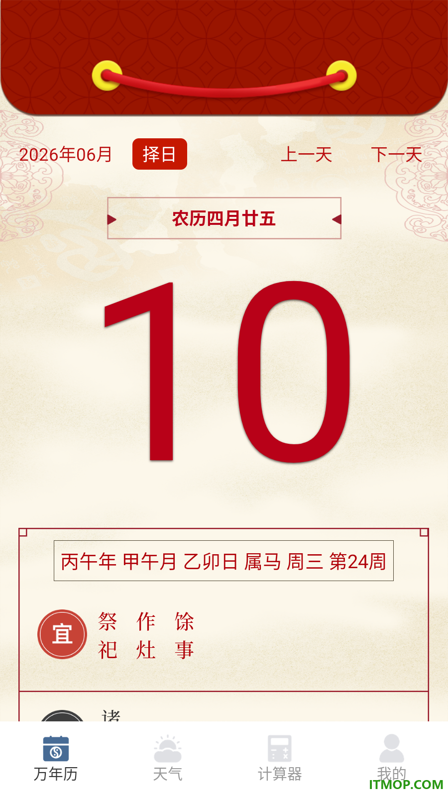 万年历iDays免费版