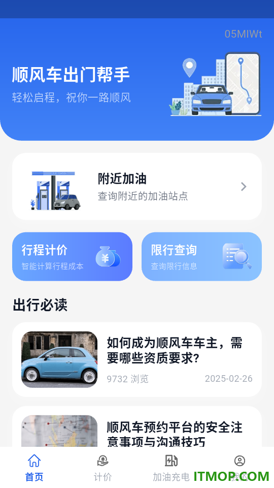 顺风车出门帮手客户端