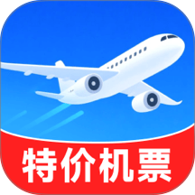特价机票低价飞免费版