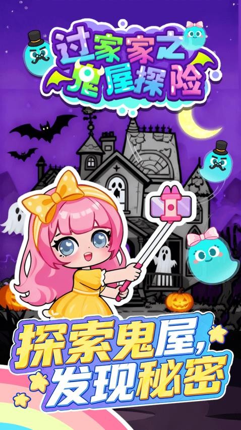 过家家之鬼屋探险游戏v1.0.0 5