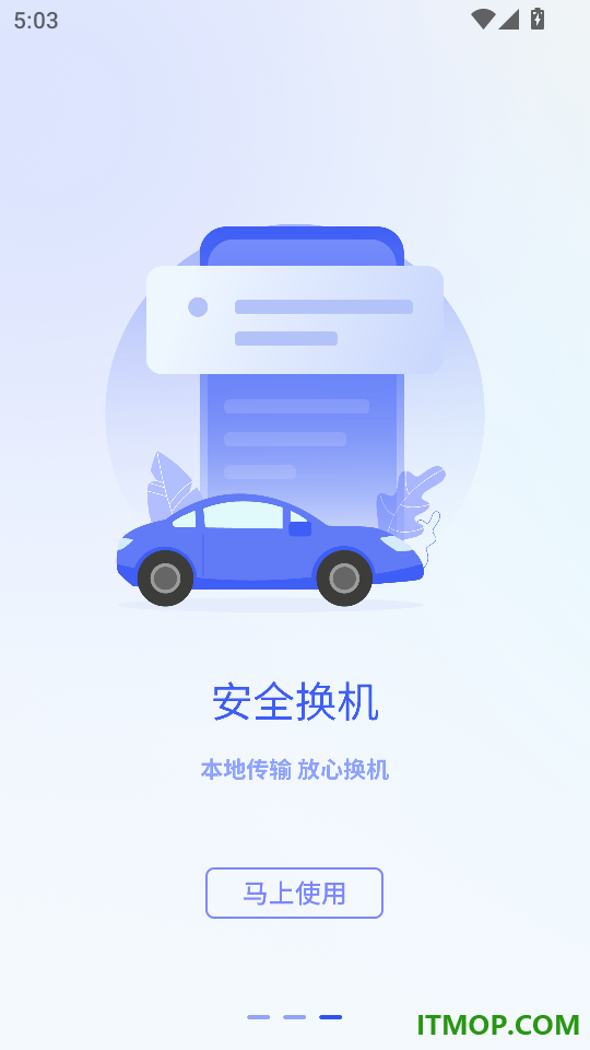 手机数据迁移官方版