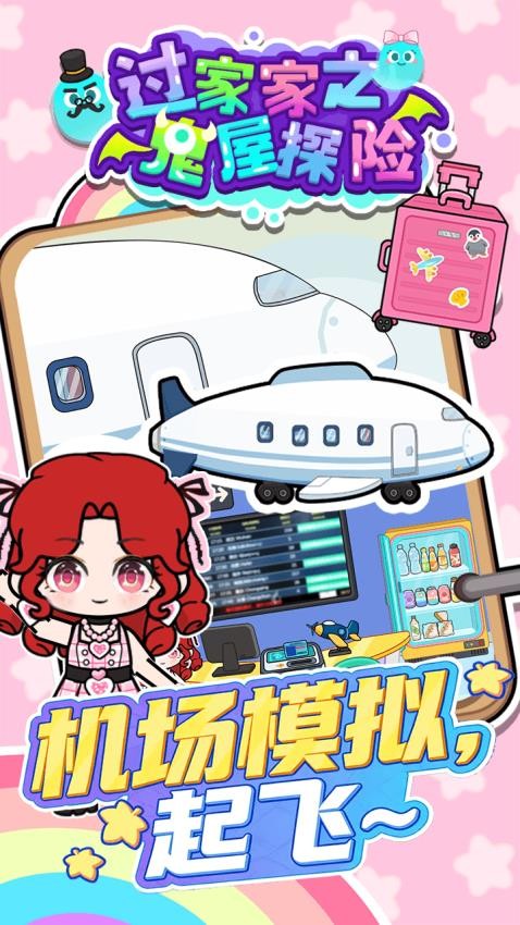 过家家之鬼屋探险游戏v1.0.0 1
