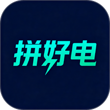 拼好电最新版 v3.0.6