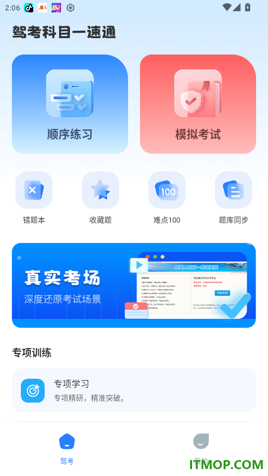 驾考科目一速通官网版