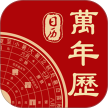 中华日历万年历2026最新版 v11.3