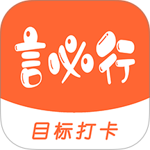 言必行手机版 v1.10.2