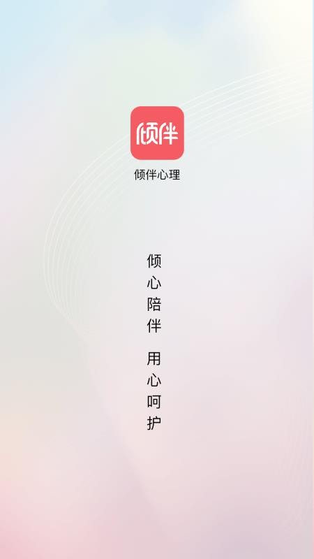 倾伴心理官方版v2.0.30 2