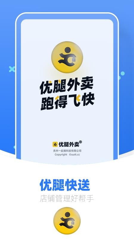 优腿快送(优腿外卖商家端)v1.24.7 1
