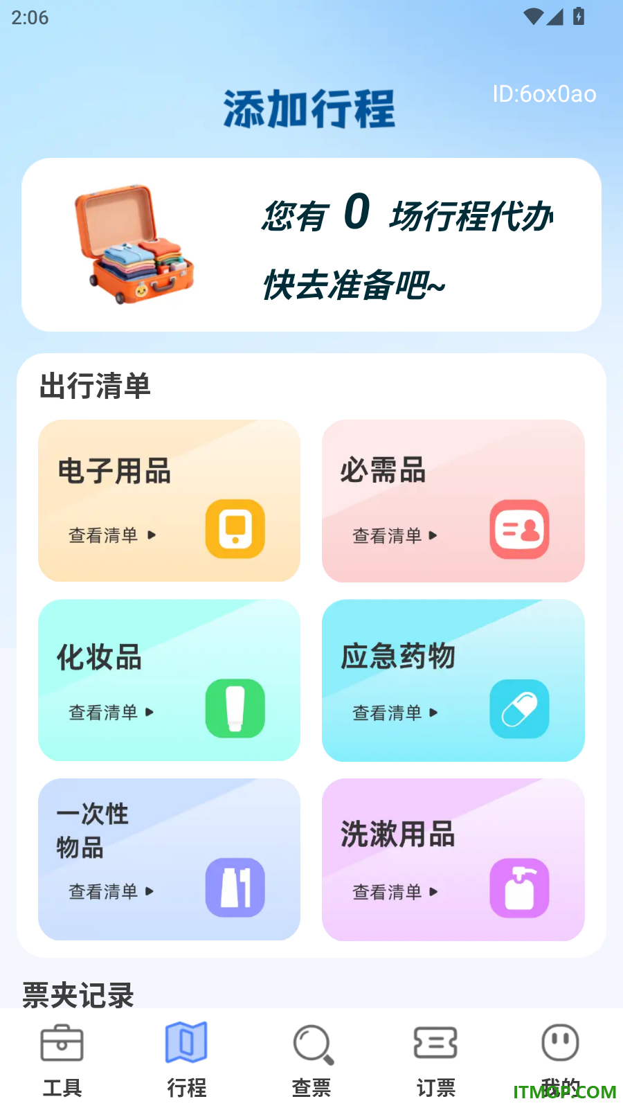 高铁火车免费查票助手官方版