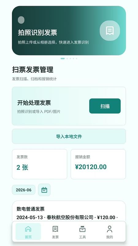 扫票发票管理软件v2.6.156.1(5)
