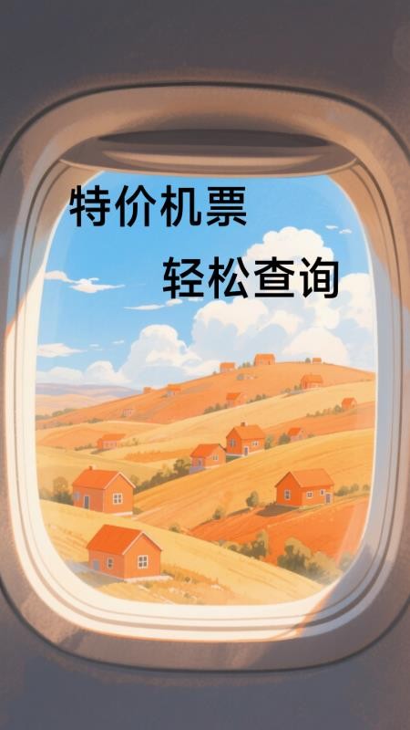 特价机票低价飞免费版v6.8.7.1(1)