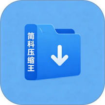 简科压缩王官方版 v1.0.5