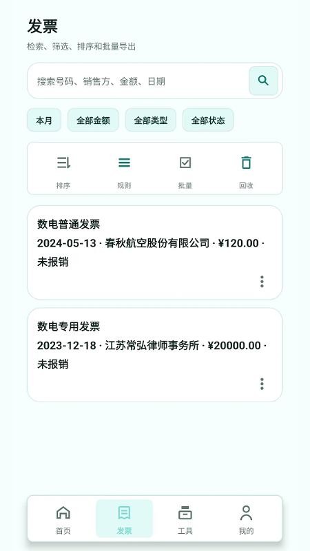 扫票发票管理软件v2.6.156.1(4)