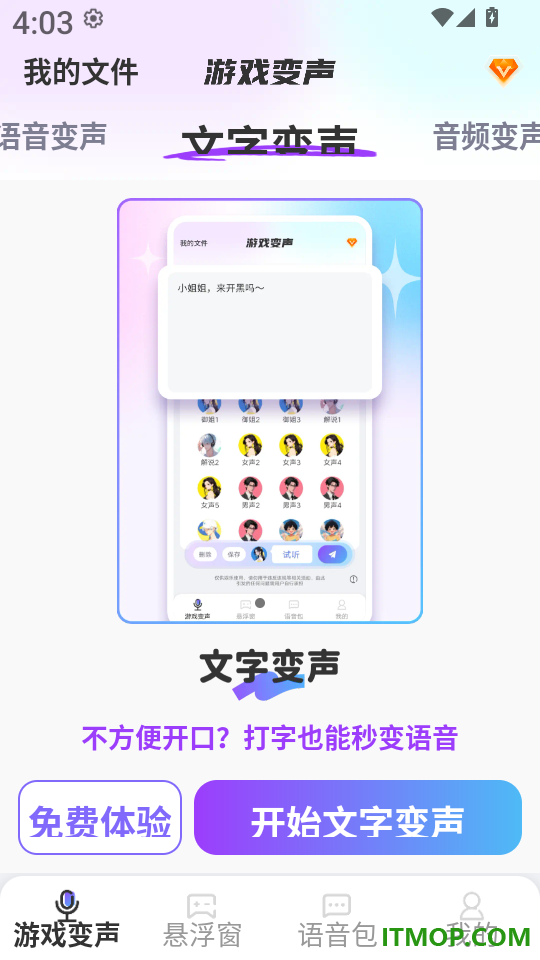 游戏变声器大师免费版