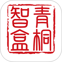 青桐智盒公证官方版