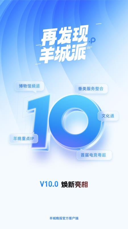 羊城派新闻客户端v10.0.13(3)