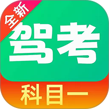 驾考科目一秒通最新版 v1.0.2.F
