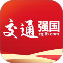 交通强国 v4.5.5