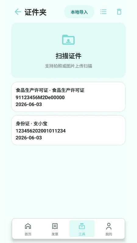 扫票发票管理软件v2.6.156.1(3)