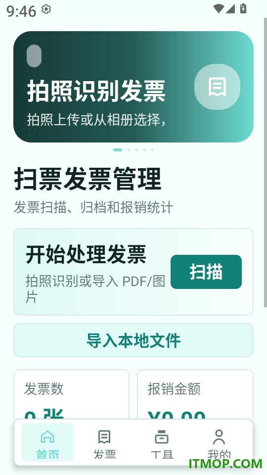 扫票发票管理软件