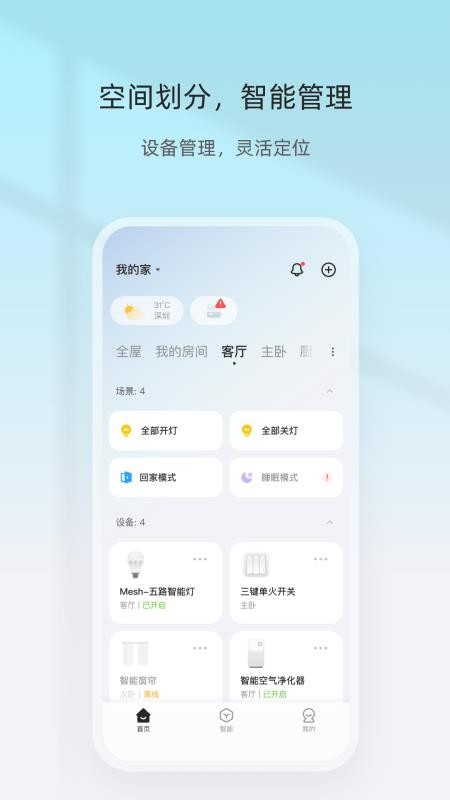 智家精灵v4.8.5 4