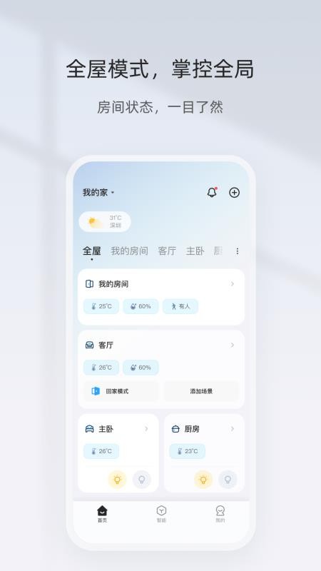 智家精灵v4.8.5 3