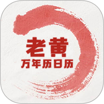 老黄万年历日历手机版 v2.0.0