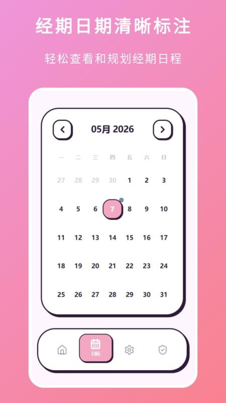 例假助手免费版v1.2.0 2