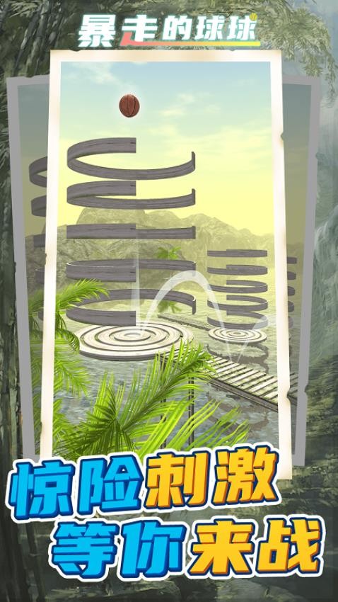 暴走的球球游戏v3.0.3(4)