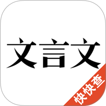 快快查文言文 v3.0.5