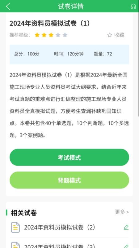 上学吧八大员考试题库v5.1.2 4