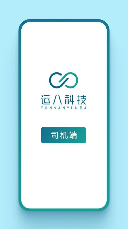 运八司机端最新版v1.8.7(5)