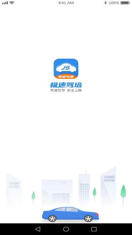 极速驾培跨驾校版appv2.6.9 1
