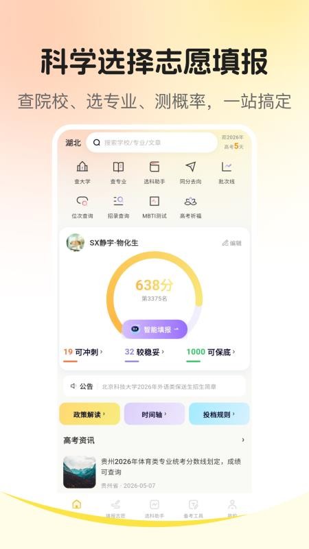 志愿填报2026最新版v3.2.6 5