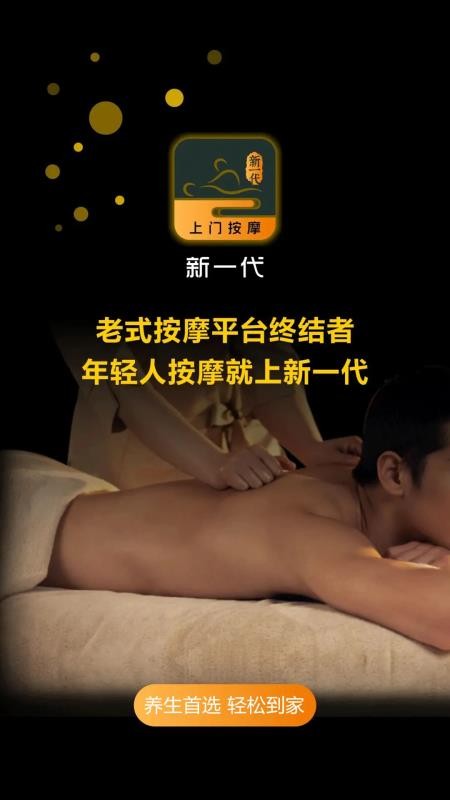 新一代上门按摩手机版v1.6.0 1