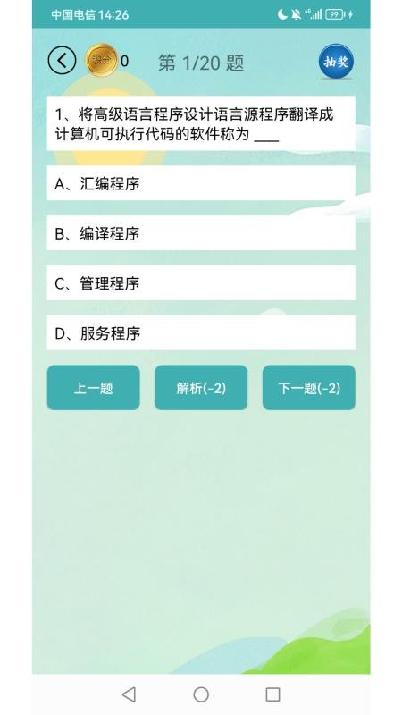 计算机二级考试习题库appv3.9.2 3