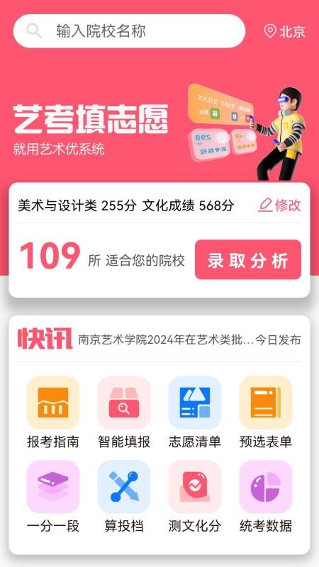 美术志愿填报最新版v10.3.5 5