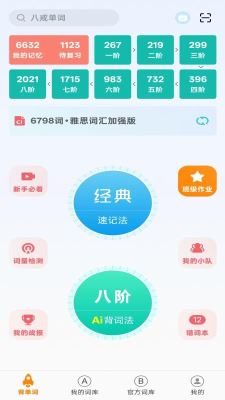 八戒单词免费版v9.3.2 5