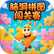 脑洞拼图闯关赛游戏 v0.6.1