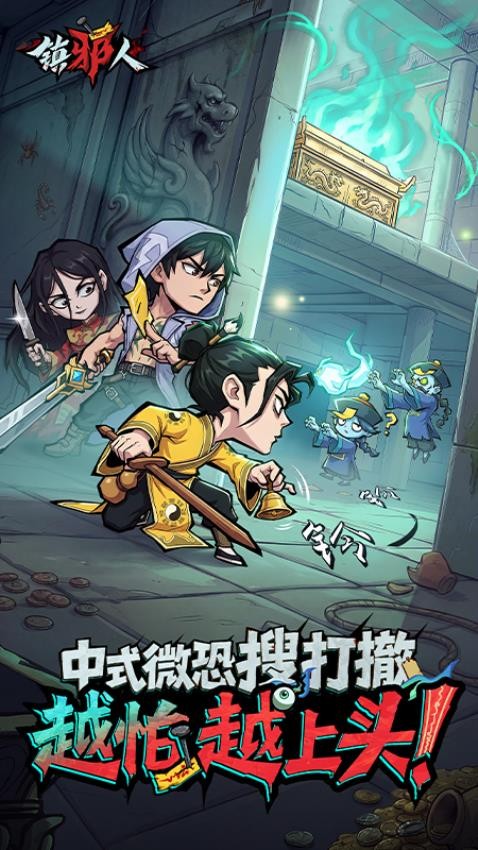 镇邪人游戏v1.0.2 3