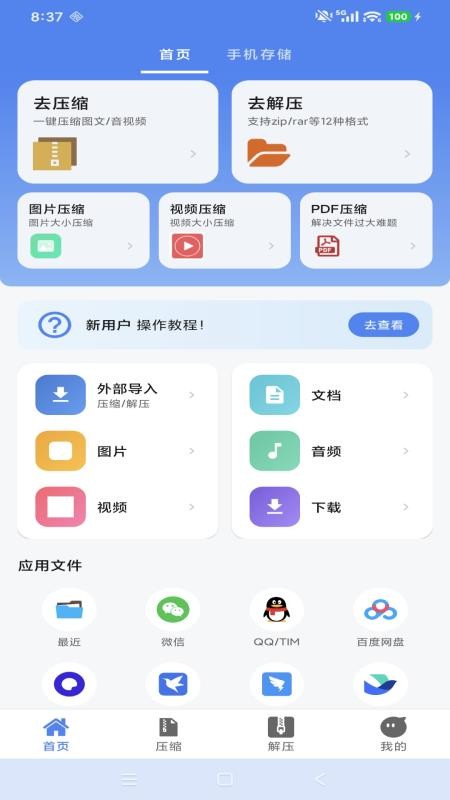 简科压缩王官方版v1.0.5 1