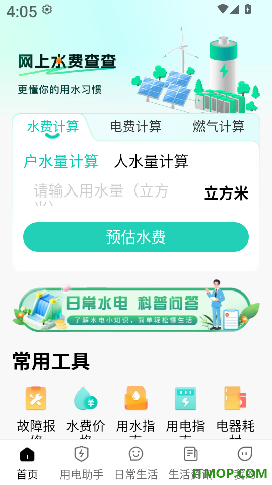 网上水电通免费版