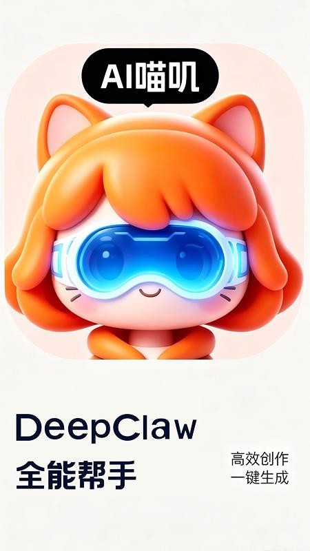 DeepClaw全能帮手官网版v1.0.0 5