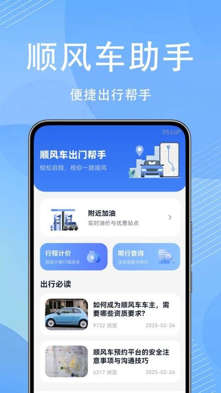 顺风车出门帮手客户端v1.0.0.6(4)
