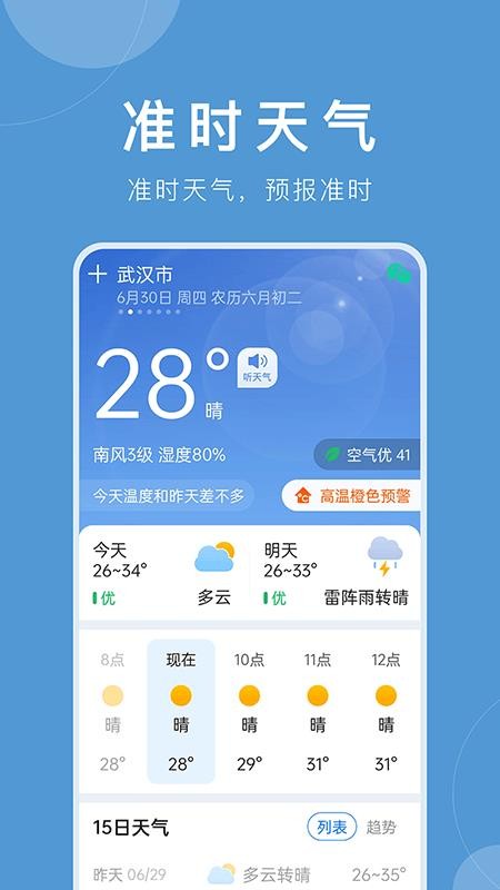 平安大字天气预报官方版v12.1.4(4)