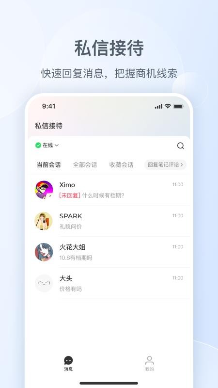 小红书私信通官方版v1.29.0 5