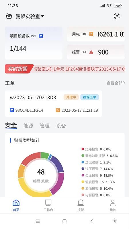 智慧用电Pro手机版(1)