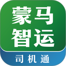 蒙马智运司机最新版本