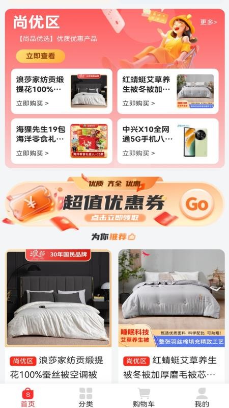 尚品优选最新版v1.1.4(2)